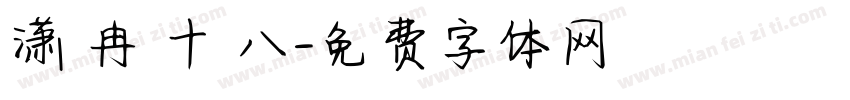 潇 冉 十 八字体转换